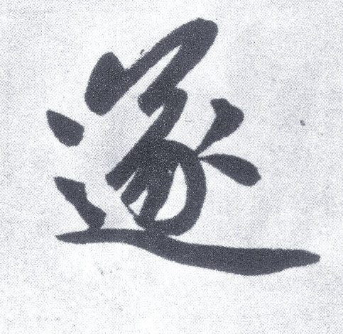 楷书 遂