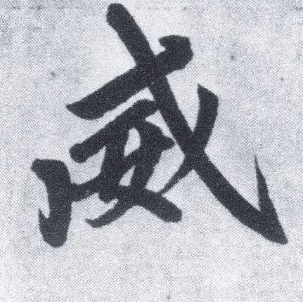 楷书 威