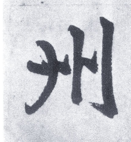 楷书 州