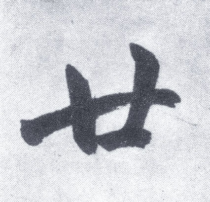楷书 廿