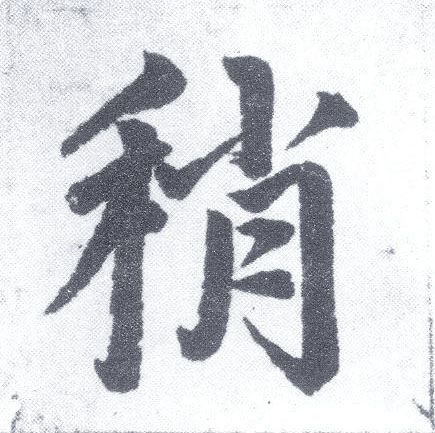 楷书 稍