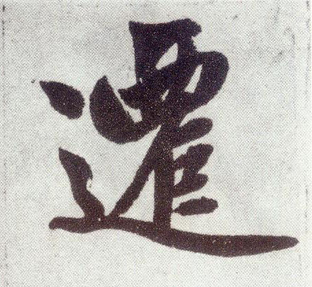 楷书 迁