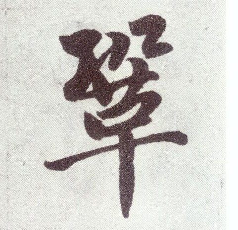 楷书 巩