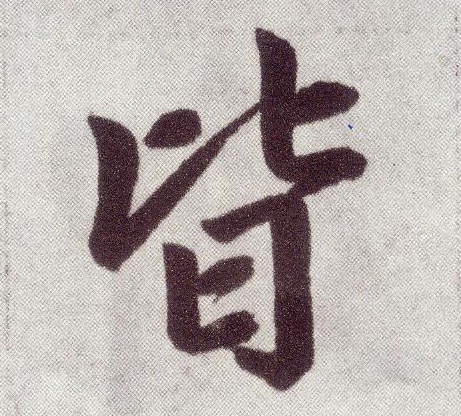 楷书 皆
