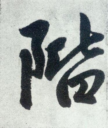 楷书 阶