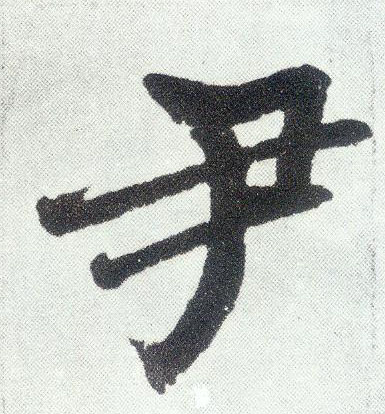 楷书 尹