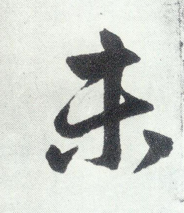 楷书 未