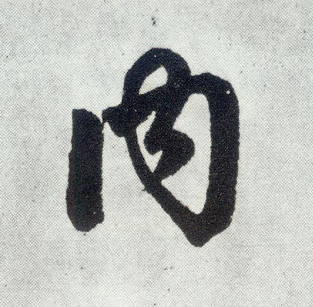 楷书 内