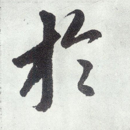 楷书 于