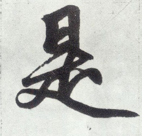 楷书 是