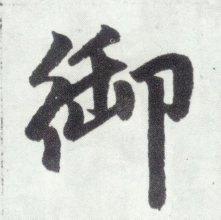 楷书 御