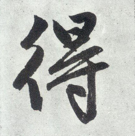 楷书 得