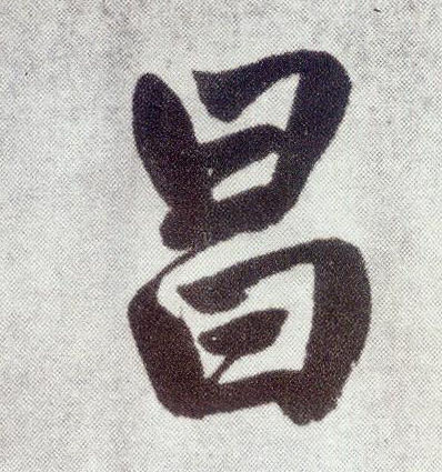 楷书 昌