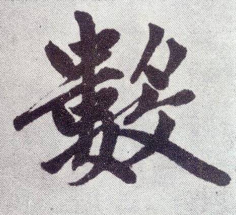 楷书 数