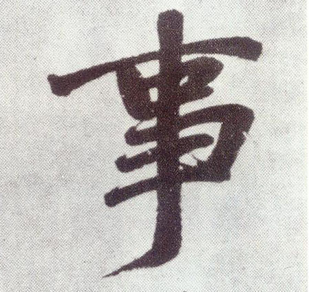 楷书 事