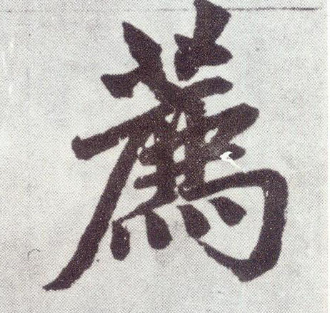 楷书 荐