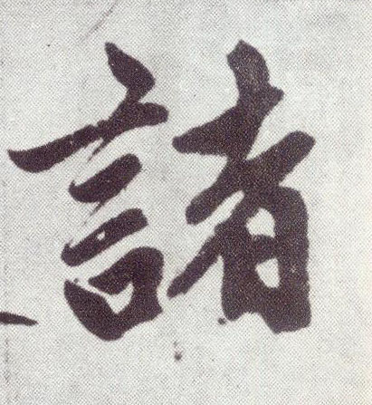 楷书 诸