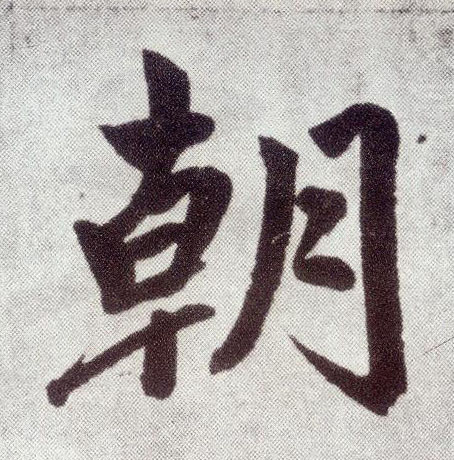 楷书 朝