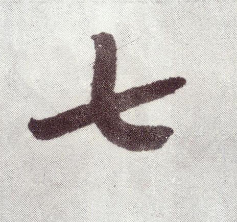 楷书 七