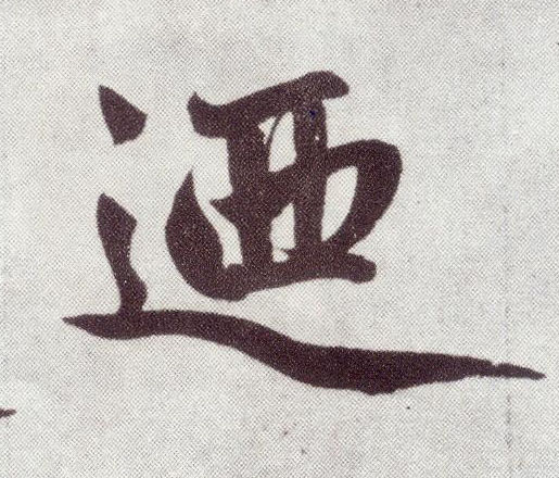 楷书 乃