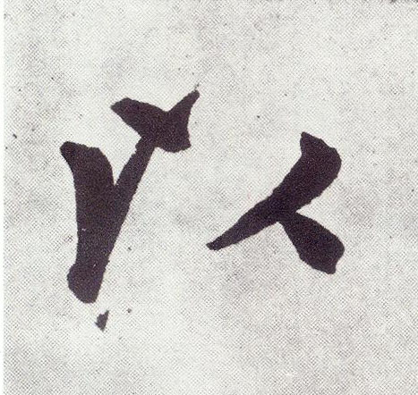 楷书 以