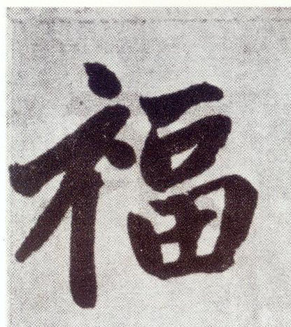 楷书 福