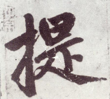 楷书 提