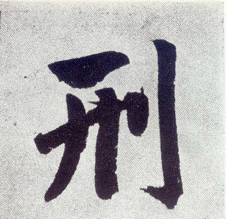 楷书 刑