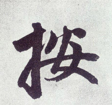 楷书 按