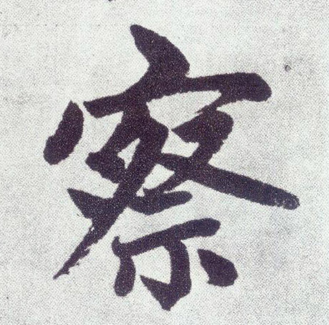 楷书 察