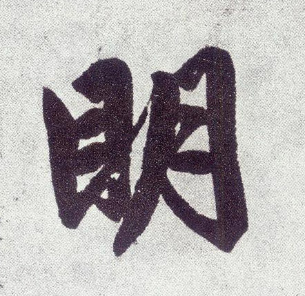楷书 明