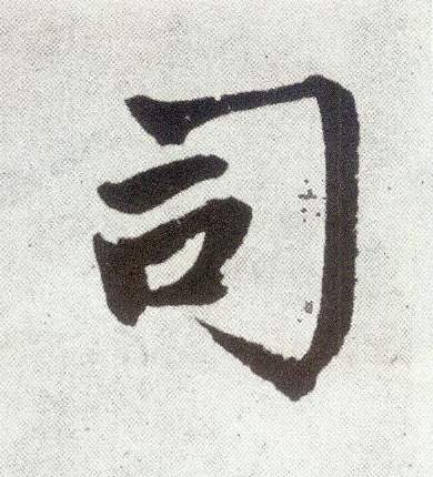 楷书 司