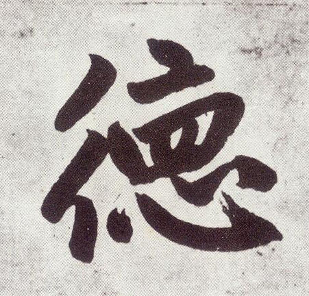楷书 德