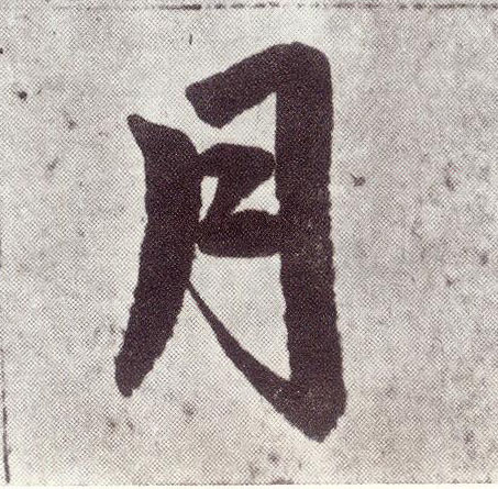 楷书 月