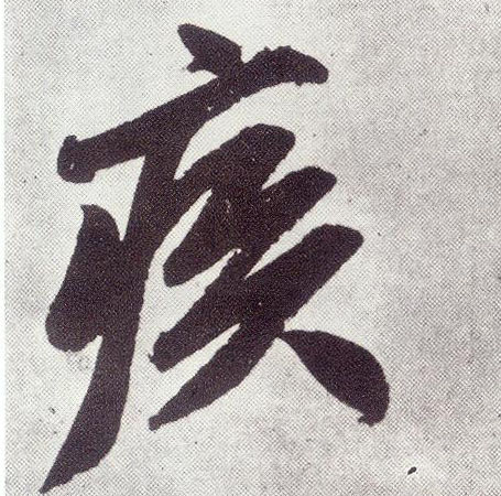 楷书 疾