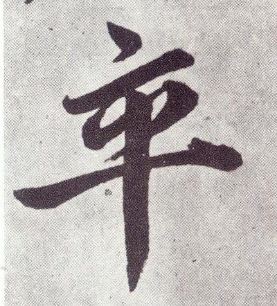 楷书 卒