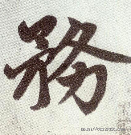 楷书 务