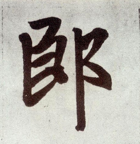 楷书 郎