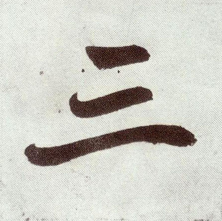 楷书 三