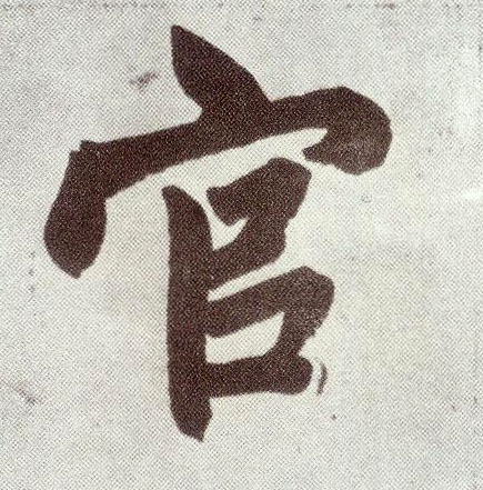 楷书 官