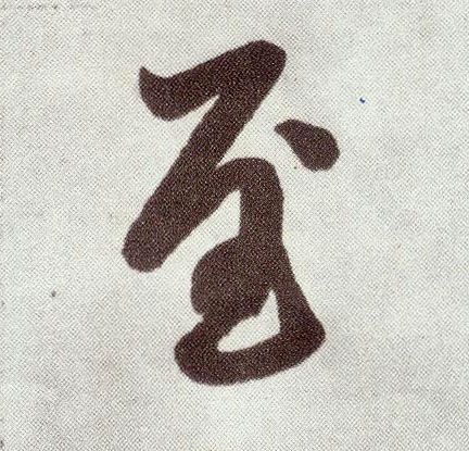 楷书 至
