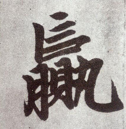 楷书 赢