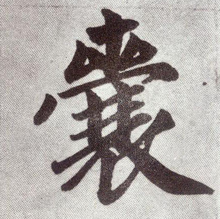 楷书 囊