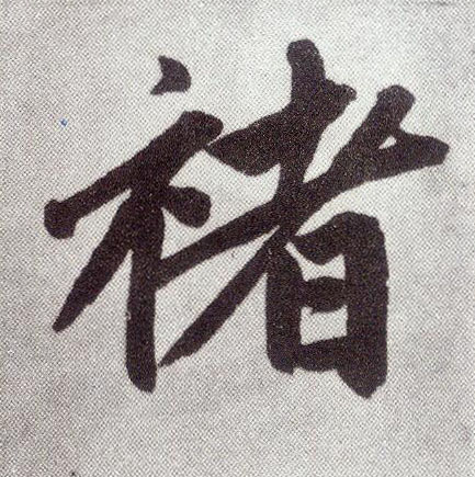楷书 褚