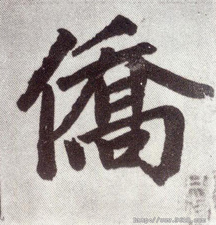 楷书 侨