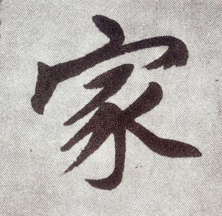 楷书 家