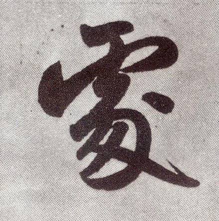 楷书 處【处】