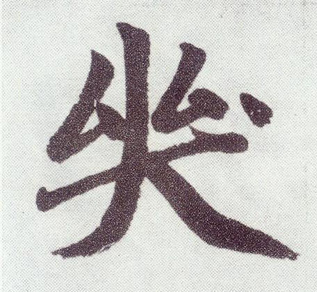楷书 哭