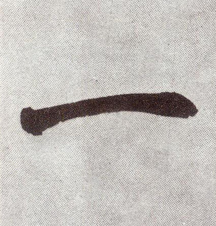 楷书 一