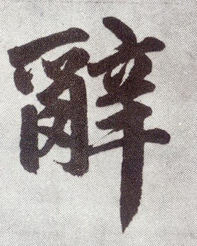 楷书 辞